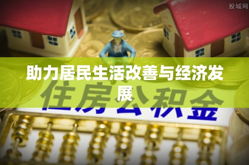确山助力居民生活改善与经济发展