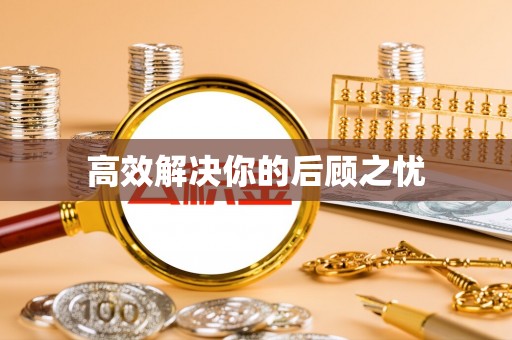 确山高效解决你的后顾之忧