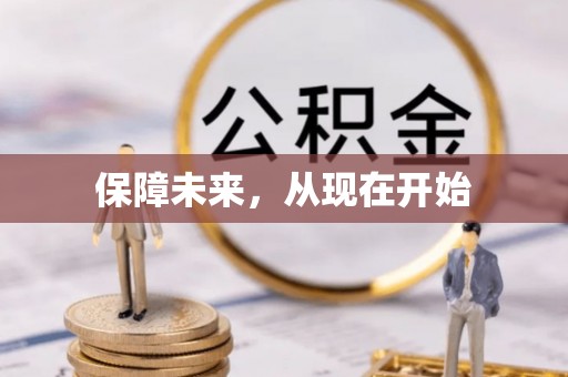 确山保障未来，从现在开始