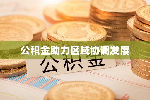 确山公积金助力区域协调发展