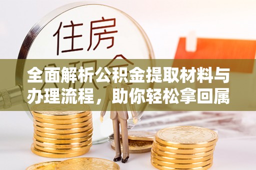 确山全面解析公积金提取材料与办理流程，助你轻松拿回属于自己的钱