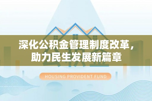 确山深化公积金管理制度改革，助力民生发展新篇章