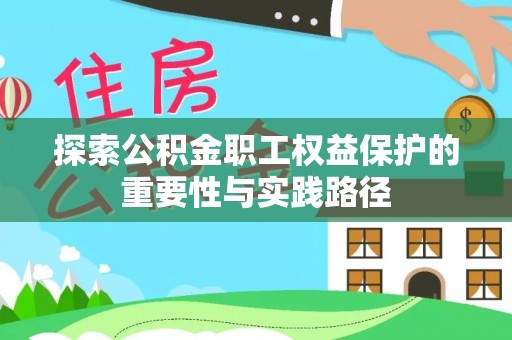 确山探索公积金职工权益保护的重要性与实践路径