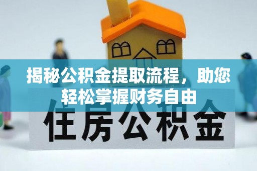 确山揭秘公积金提取流程，助您轻松掌握财务自由