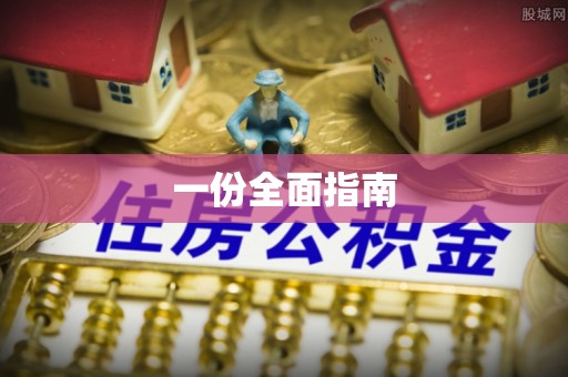 确山一份全面指南