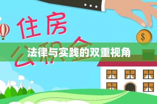 确山法律与实践的双重视角