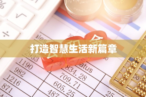 确山打造智慧生活新篇章