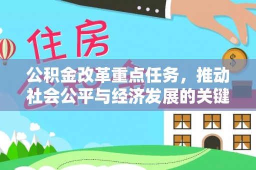 确山公积金改革重点任务，推动社会公平与经济发展的关键一步