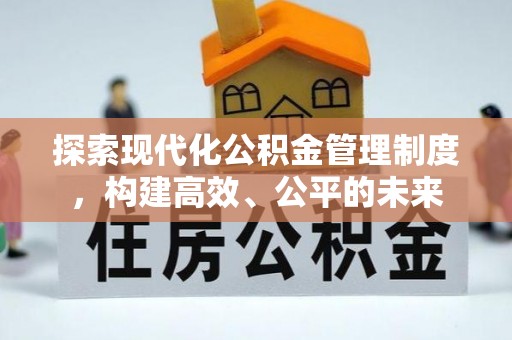 确山探索现代化公积金管理制度，构建高效、公平的未来