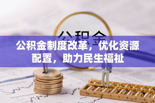 确山公积金制度改革，优化资源配置，助力民生福祉