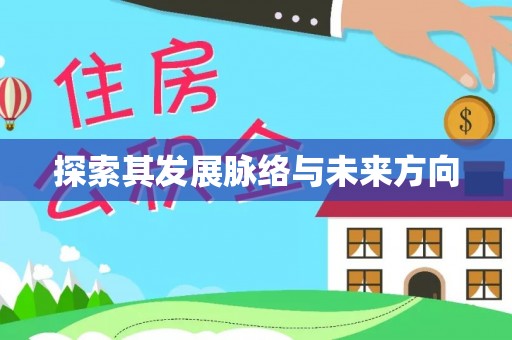 确山探索其发展脉络与未来方向