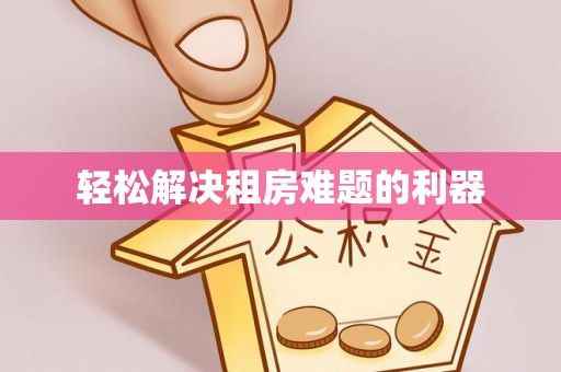 确山轻松解决租房难题的利器