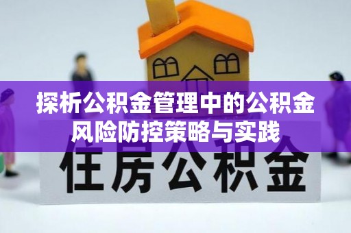 确山探析公积金管理中的公积金风险防控策略与实践