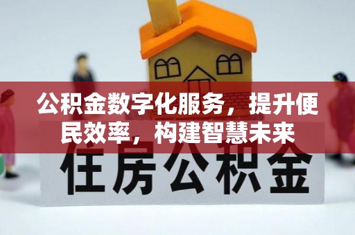 确山公积金数字化服务，提升便民效率，构建智慧未来