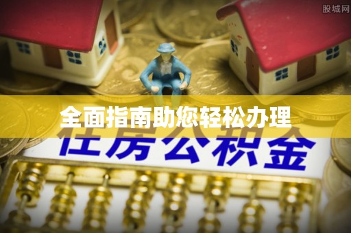 确山全面指南助您轻松办理