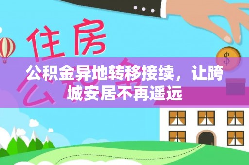 确山公积金异地转移接续，让跨城安居不再遥远