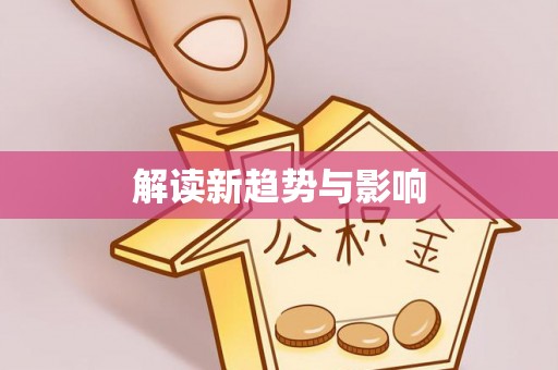 确山解读新趋势与影响