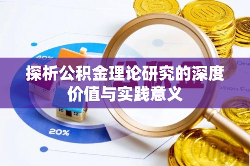 确山探析公积金理论研究的深度价值与实践意义