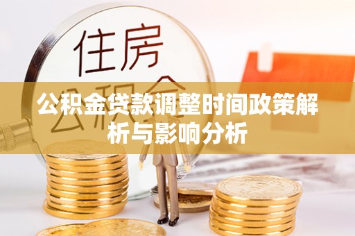 确山公积金贷款调整时间政策解析与影响分析