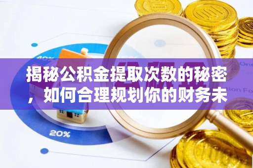 确山揭秘公积金提取次数的秘密，如何合理规划你的财务未来