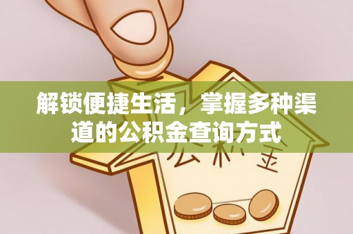 确山解锁便捷生活，掌握多种渠道的公积金查询方式