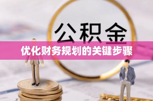 确山优化财务规划的关键步骤