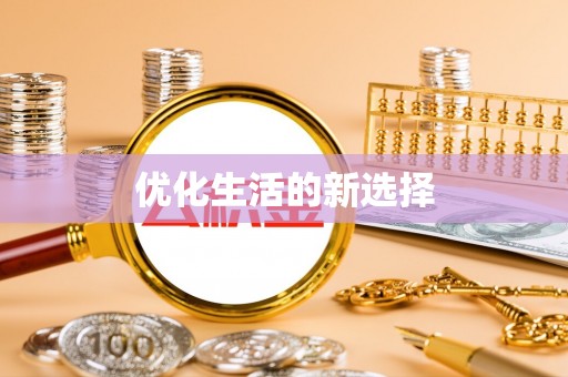 确山优化生活的新选择