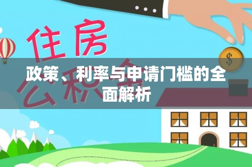 确山政策、利率与申请门槛的全面解析