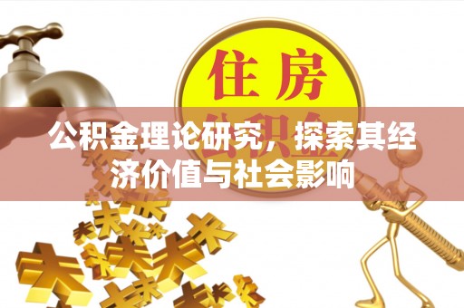 确山公积金理论研究，探索其经济价值与社会影响