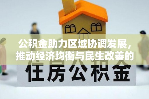 确山公积金助力区域协调发展，推动经济均衡与民生改善的新引擎