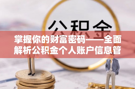 确山掌握你的财富密码——全面解析公积金个人账户信息管理与优化
