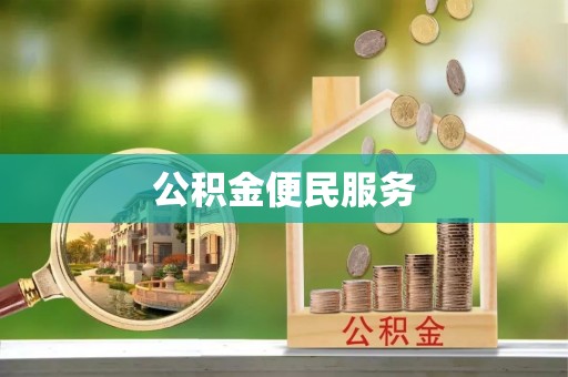 确山公积金便民服务