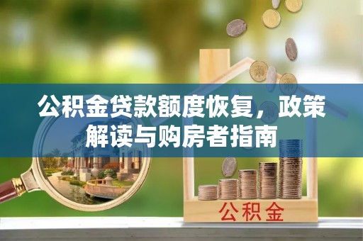确山公积金贷款额度恢复，政策解读与购房者指南