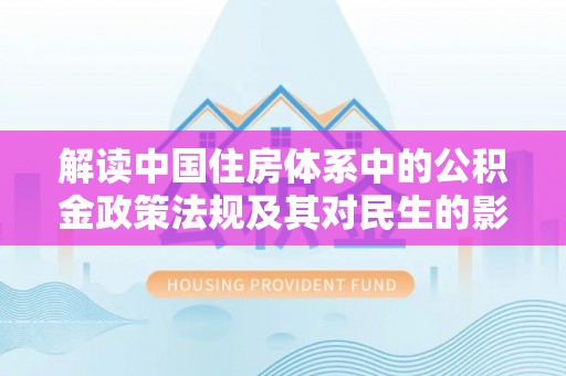 确山解读中国住房体系中的公积金政策法规及其对民生的影响