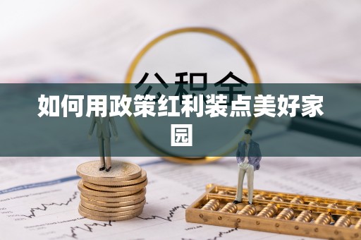 确山如何用政策红利装点美好家园
