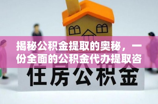 确山揭秘公积金提取的奥秘，一份全面的公积金代办提取咨询指南