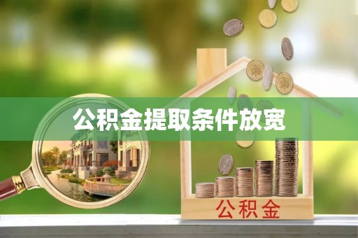 确山公积金提取条件放宽