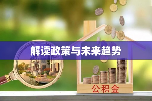 确山解读政策与未来趋势