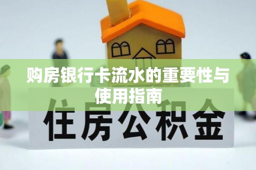 确山购房银行卡流水的重要性与使用指南