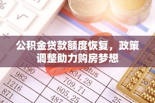 确山公积金贷款额度恢复，政策调整助力购房梦想