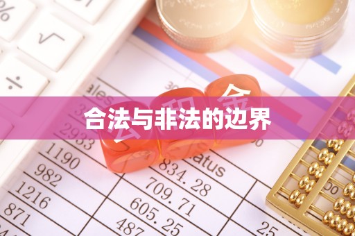 确山合法与非法的边界