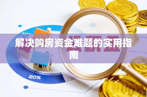 确山解决购房资金难题的实用指南