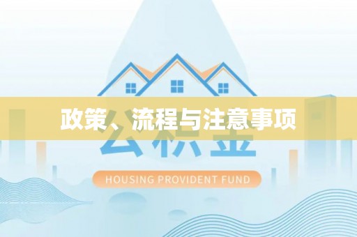 确山政策、流程与注意事项
