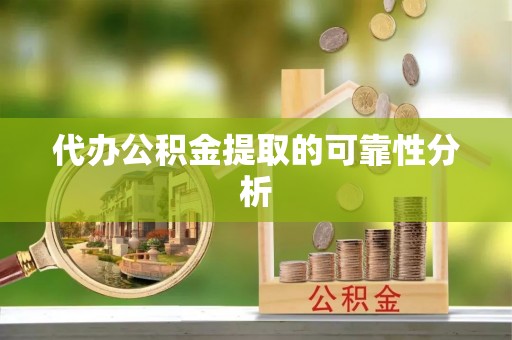确山代办公积金提取的可靠性分析