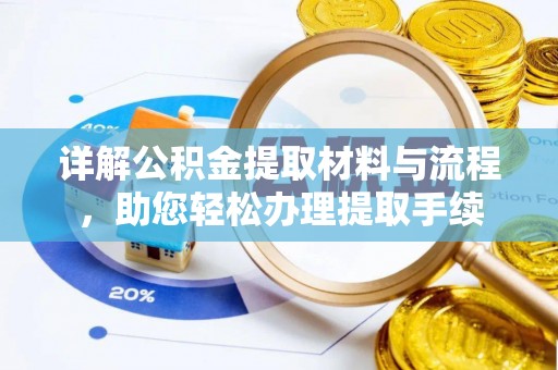确山详解公积金提取材料与流程，助您轻松办理提取手续