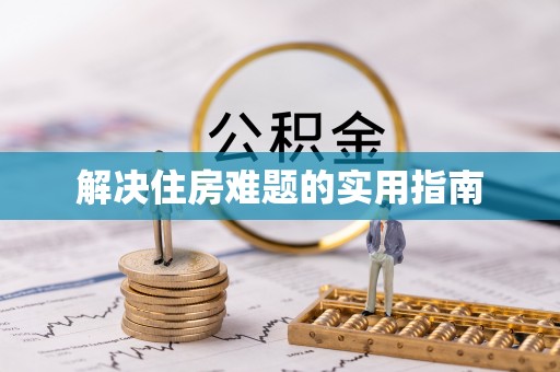 确山解决住房难题的实用指南