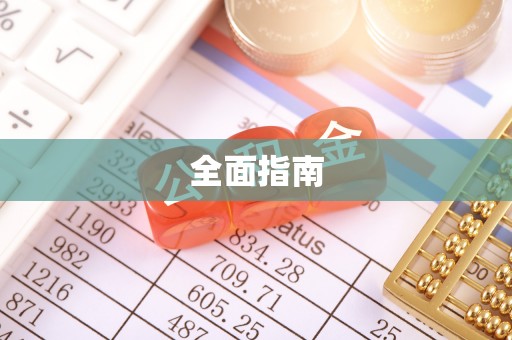 确山全面指南