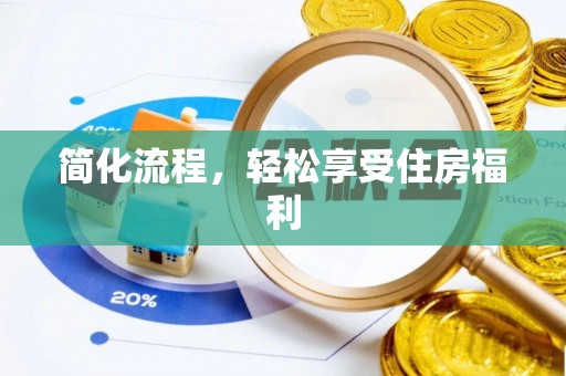 确山简化流程，轻松享受住房福利