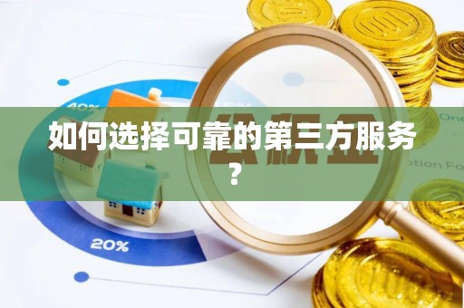 确山如何选择可靠的第三方服务？