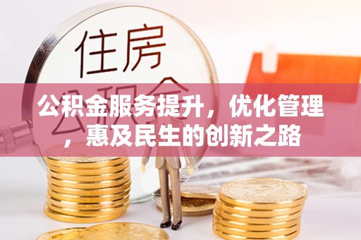 确山公积金服务提升，优化管理，惠及民生的创新之路
